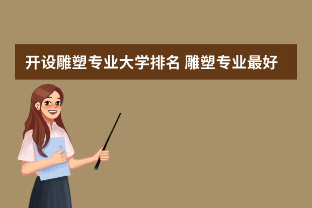 开设雕塑专业大学排名 雕塑专业最好的大学排名